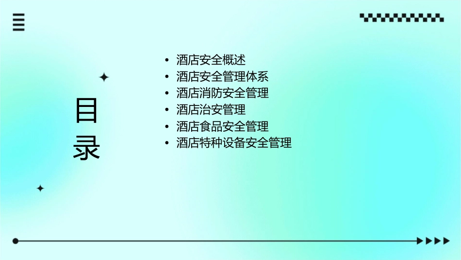 酒店安全管理6136课件_第2页