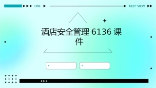 酒店安全管理6136课件