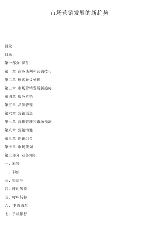 营销发展趋势下的营销技巧及渠道管理