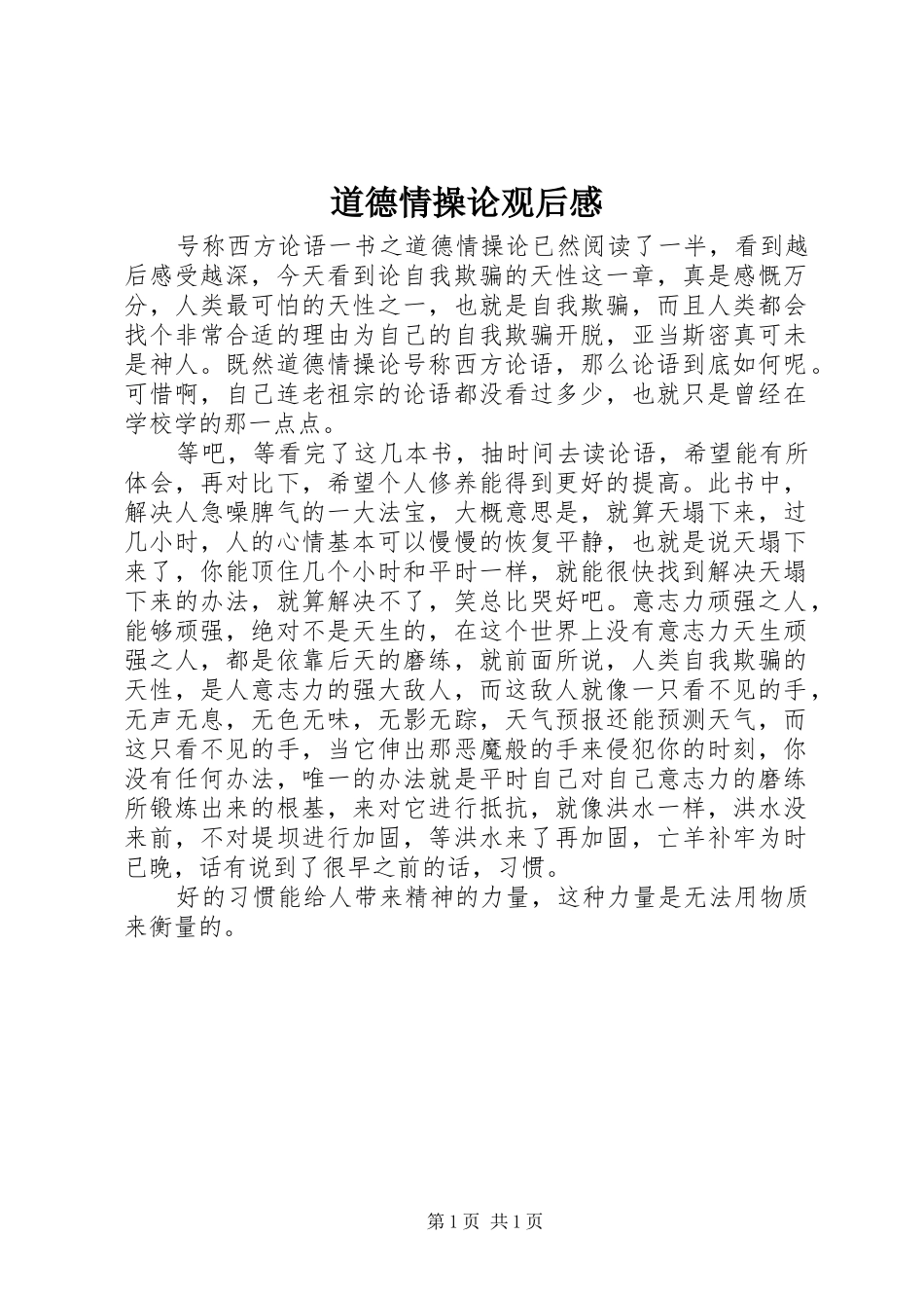 道德情操论观后感_第1页