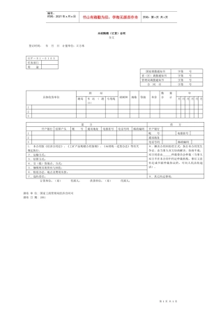 木材购销-订货合同
