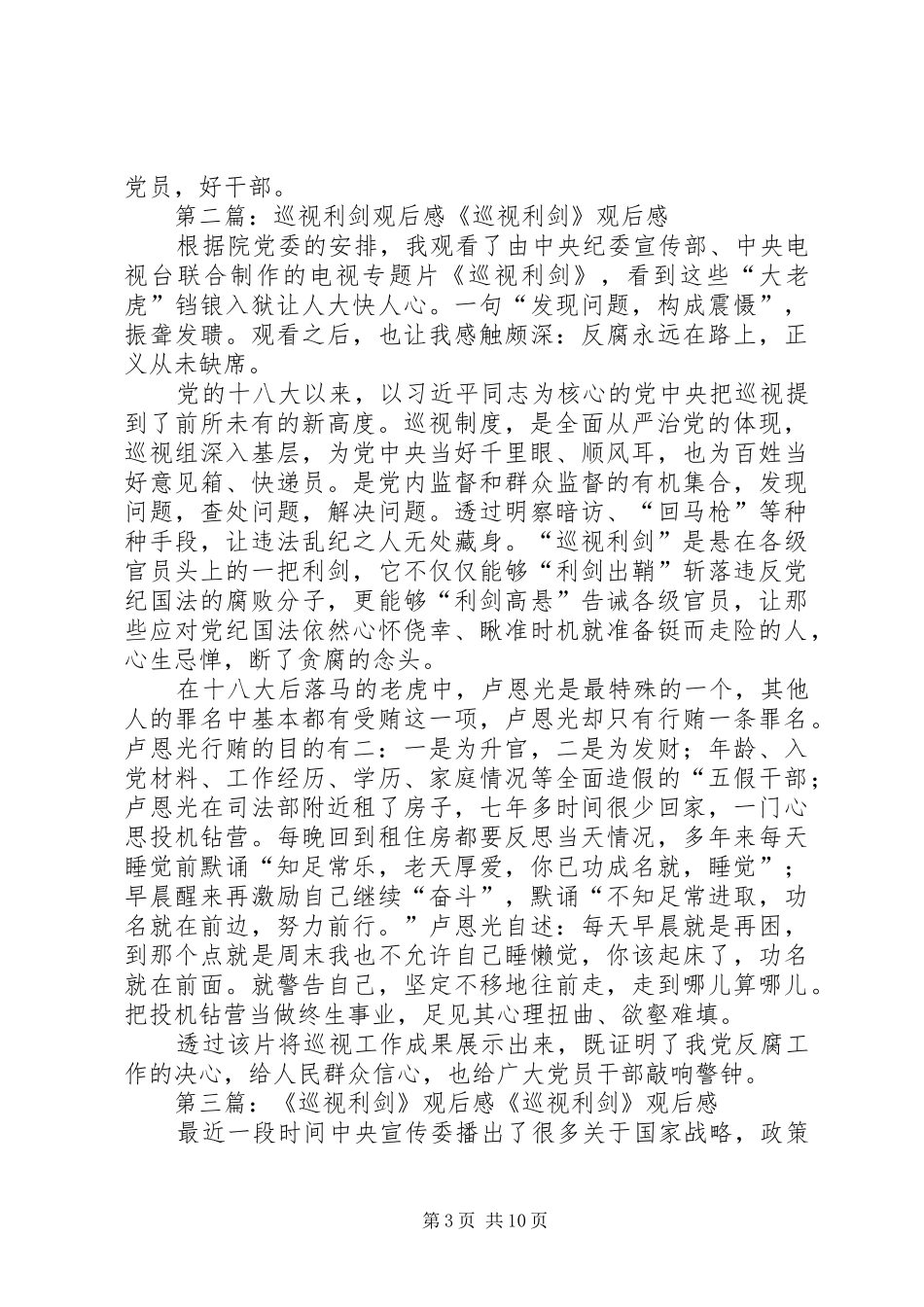 巡视利剑党员观后感_第3页