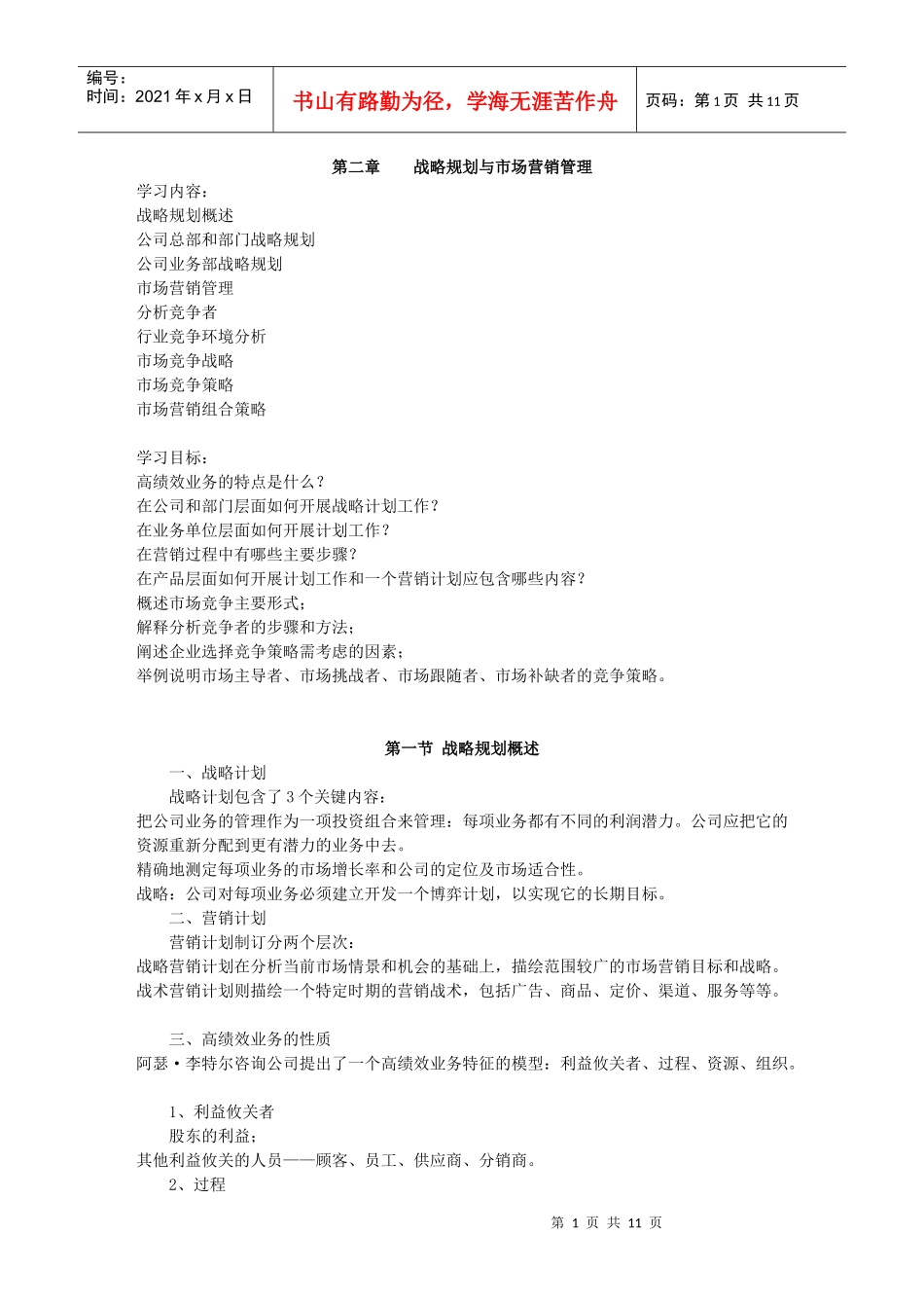 战略规划与市场营销管理_第1页