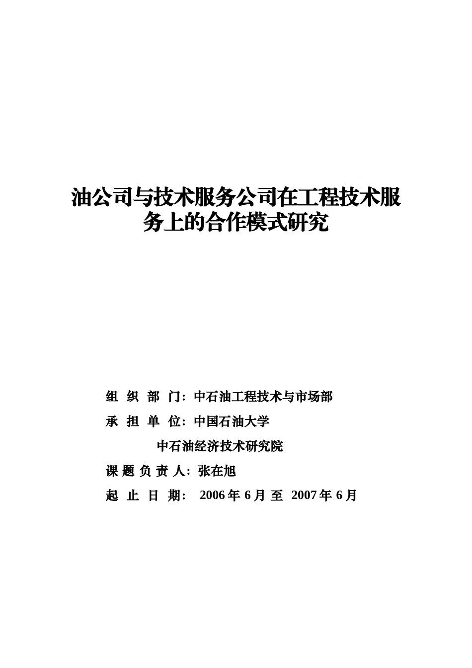 油公司与技术服务公司在工程技术服务上的合作模式研究(_第1页