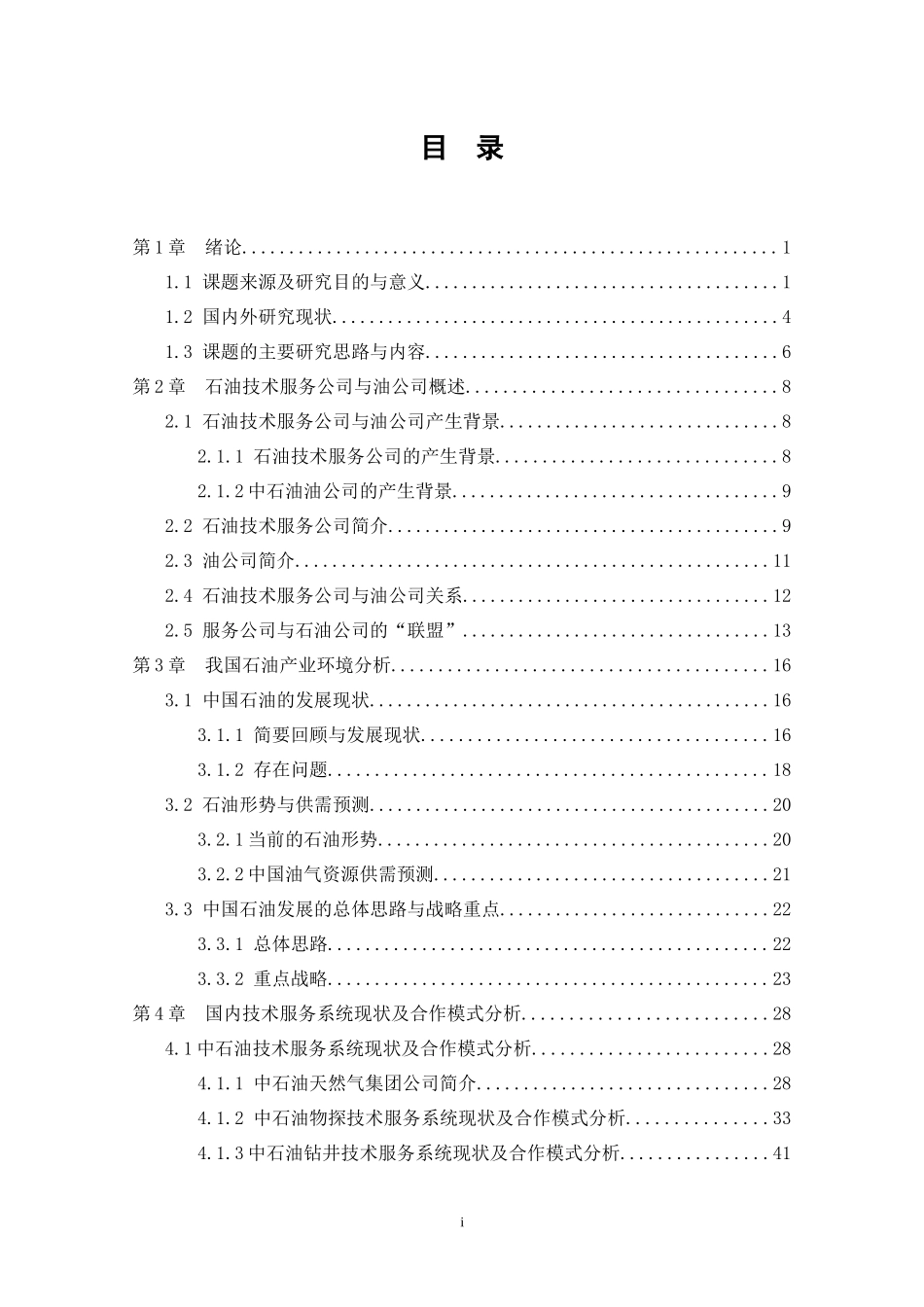 油公司与技术服务公司在工程技术服务上的合作模式研究(_第2页