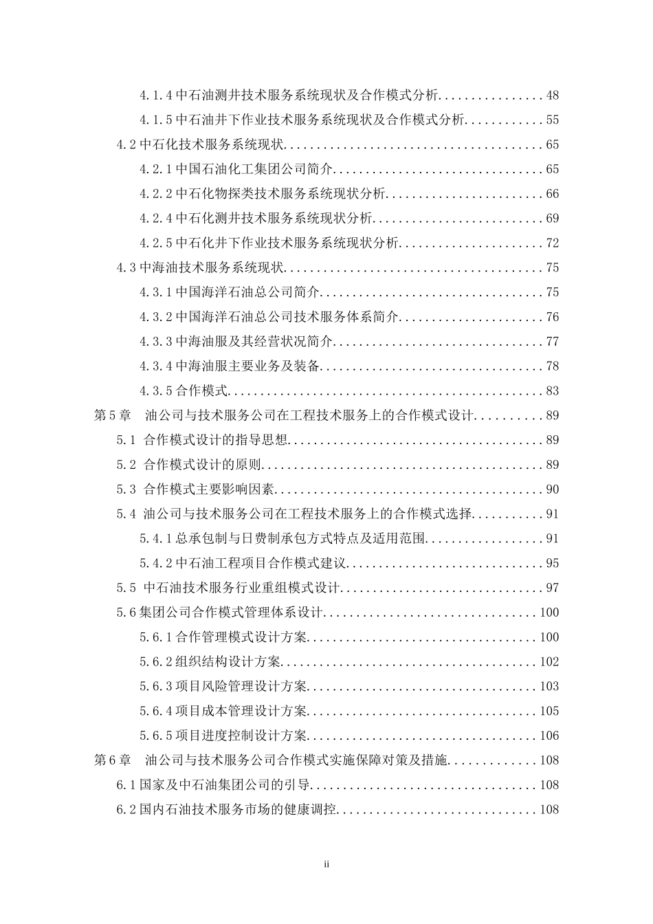 油公司与技术服务公司在工程技术服务上的合作模式研究(_第3页