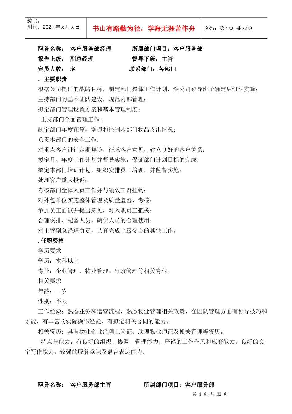 某公司客服部岗位职责_第1页