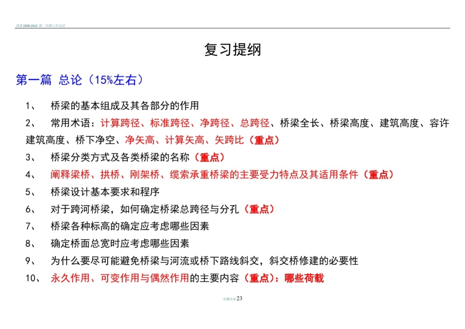 同济桥梁工程期末知识点复习_第1页