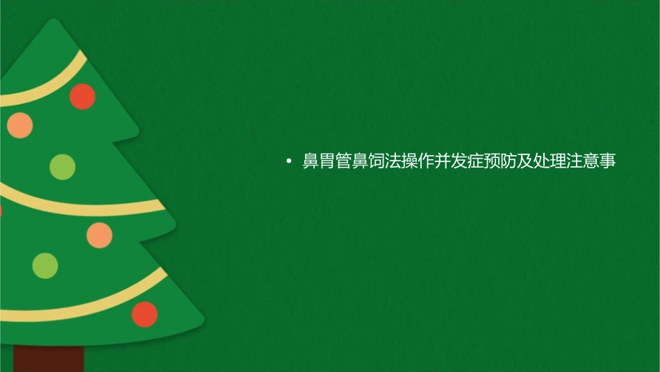 鼻胃管鼻饲法操作并发症预防及处理护理课件_第2页