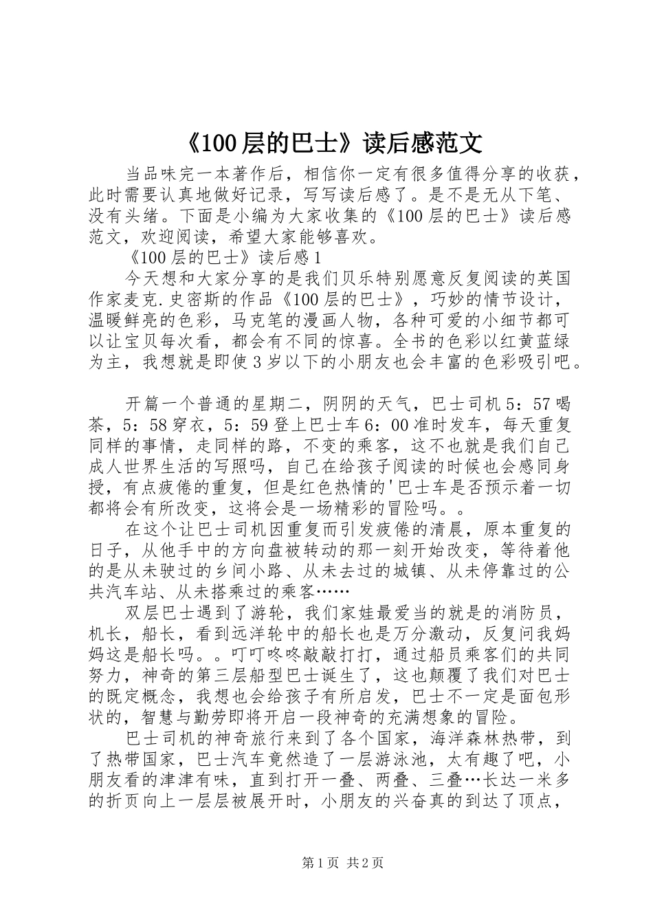 《100层的巴士》读后感范文_第1页
