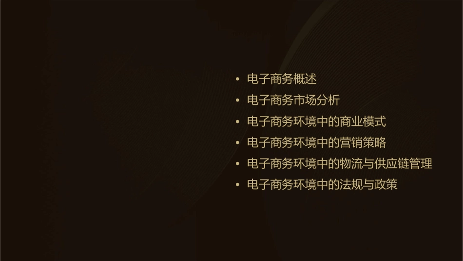 电子商务环境中的市场分析课件_第2页