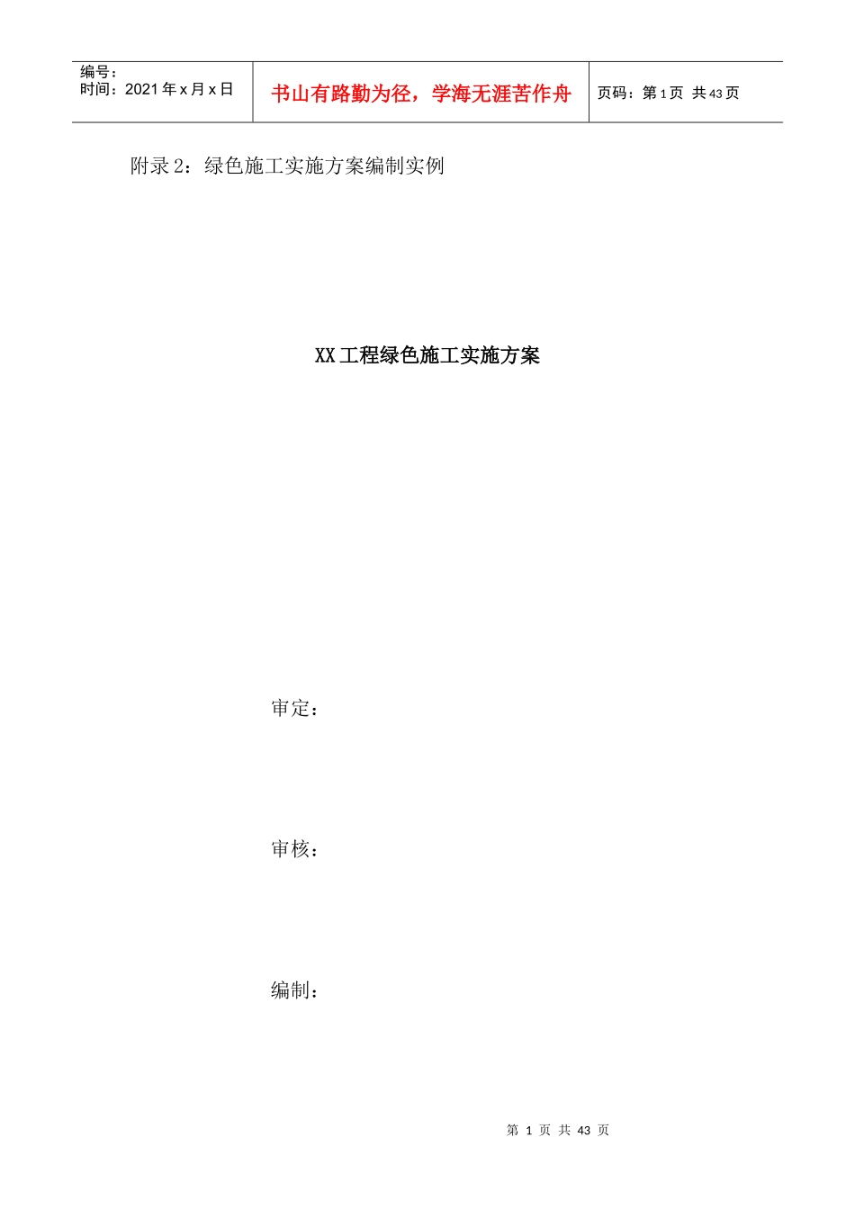 某工程绿色施工实施方案_第1页