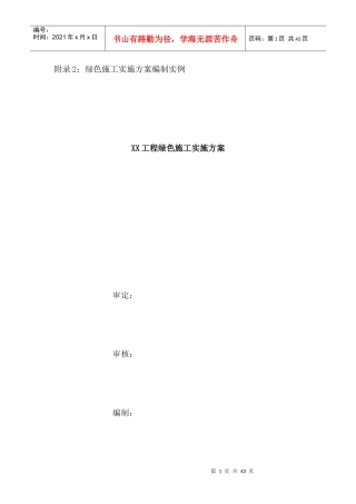 某工程绿色施工实施方案