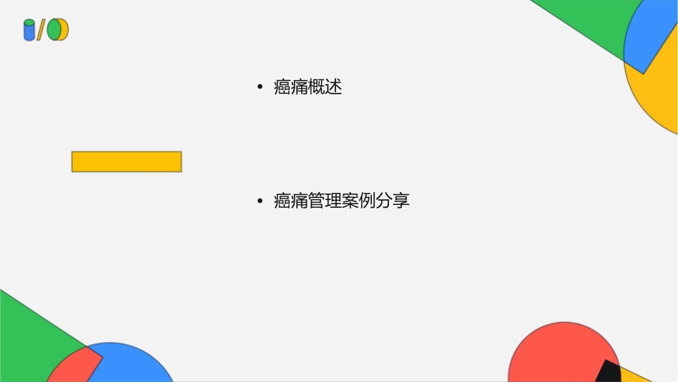 癌痛的药物治疗和护理课件_第2页