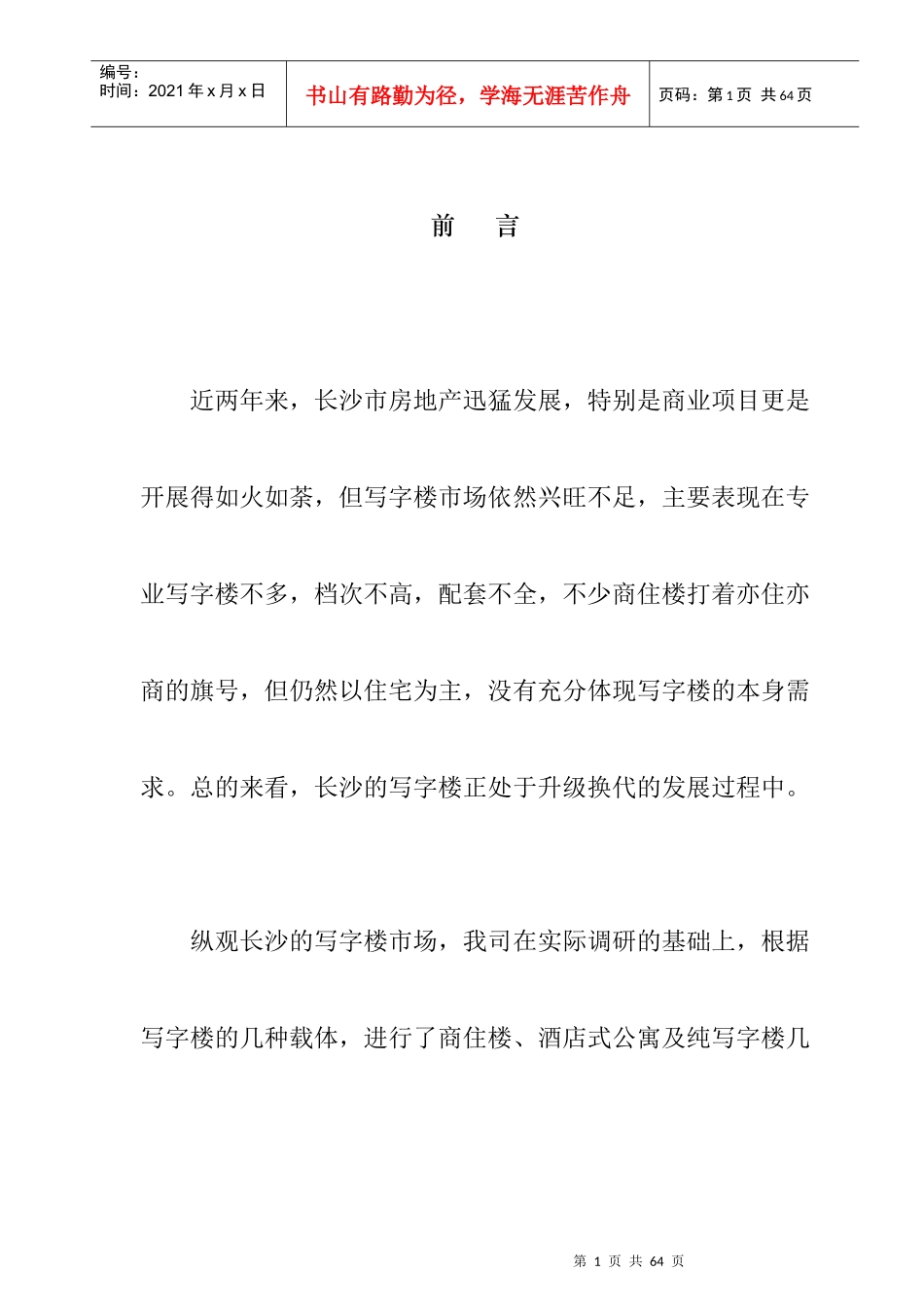 长沙某酒店式公寓项目市场调研概况_第1页