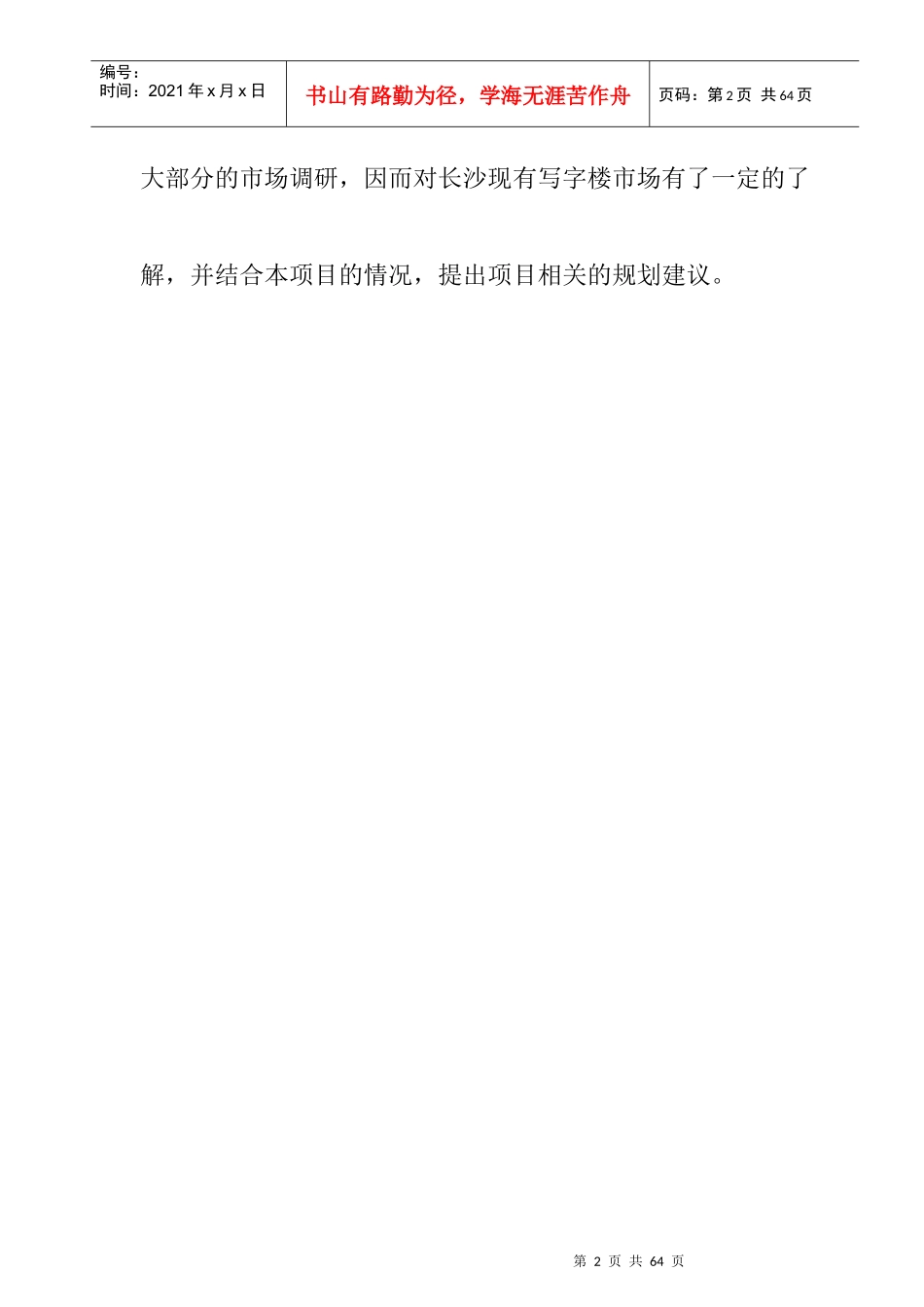 长沙某酒店式公寓项目市场调研概况_第2页