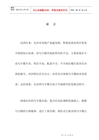 长沙某酒店式公寓项目市场调研概况
