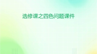 选修课之四色问题课件