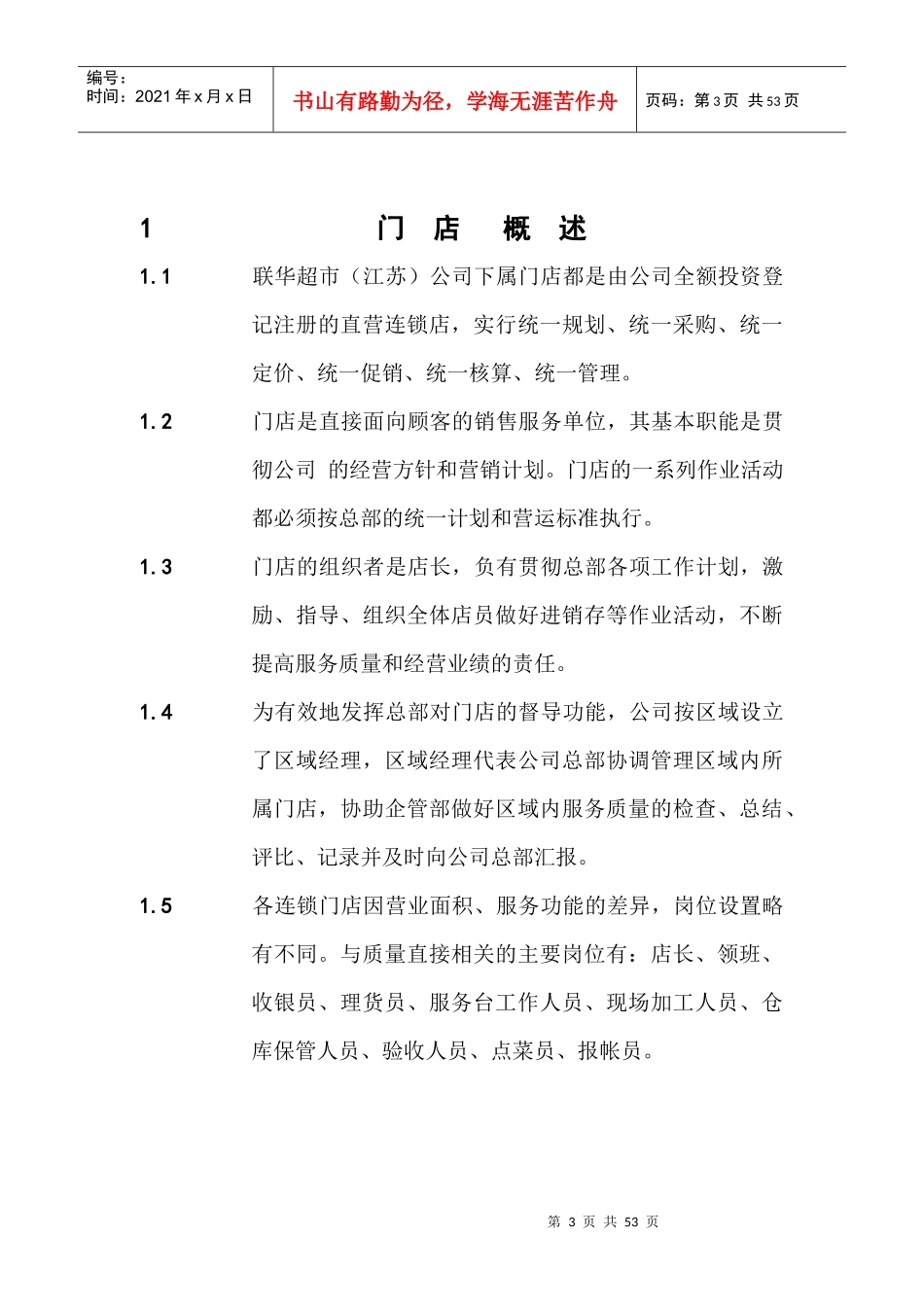 某超市门店作业手册_第3页