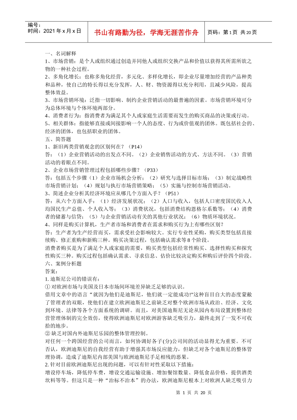 电大市场营销知识管理资料_第1页