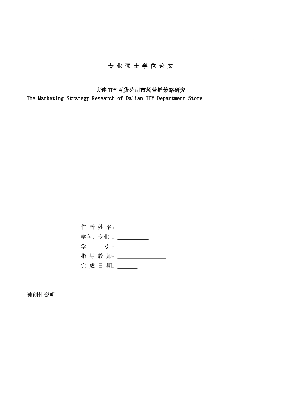 某百货公司市场营销策略研究与环境分析_第1页