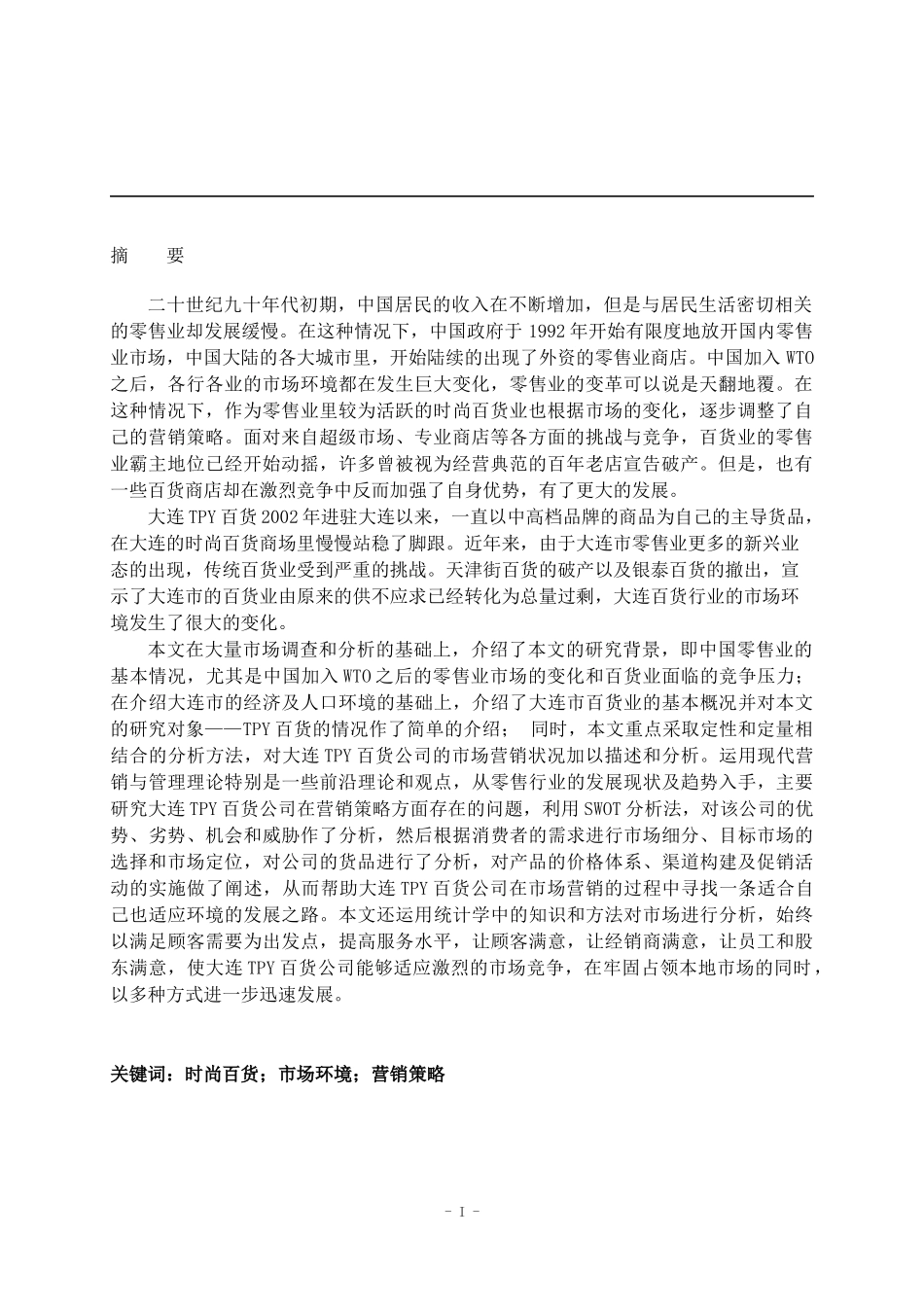 某百货公司市场营销策略研究与环境分析_第3页