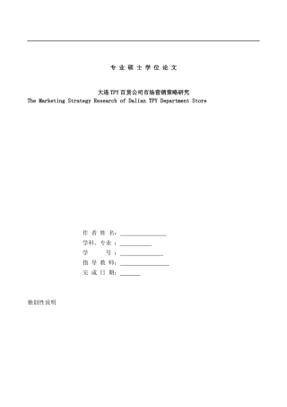 某百货公司市场营销策略研究与环境分析