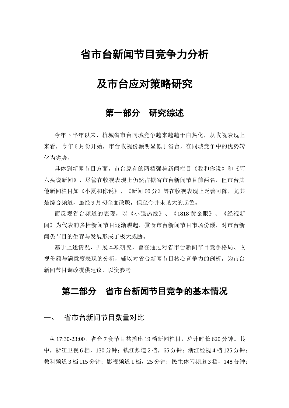杭州省市台新闻节目竞争力分析(word完整版)_第1页