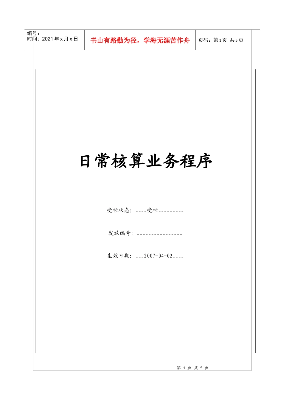 （BT-CW-107）财务管理中心日常核算业务程序_第1页