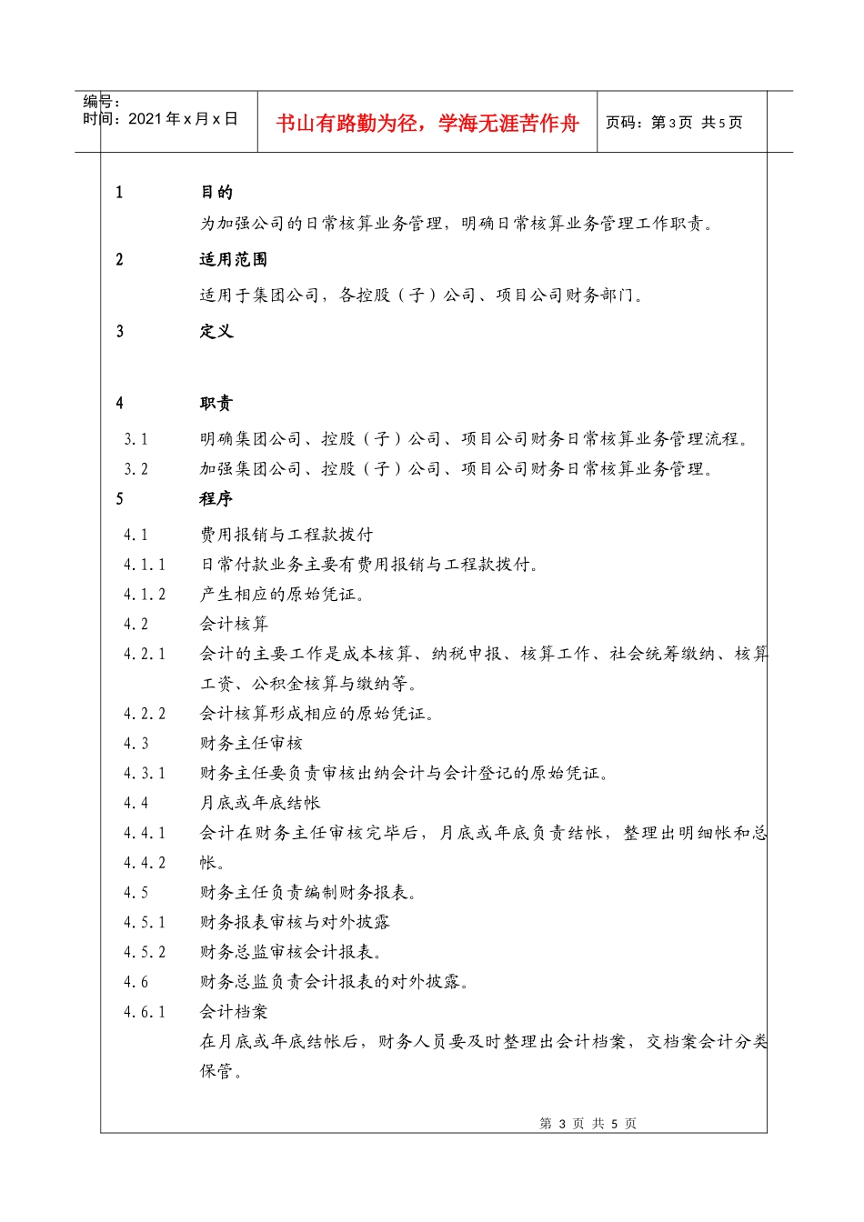 （BT-CW-107）财务管理中心日常核算业务程序_第3页