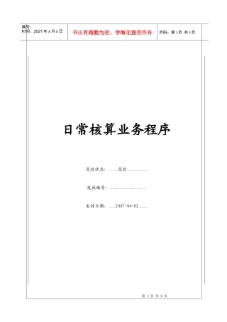 （BT-CW-107）财务管理中心日常核算业务程序