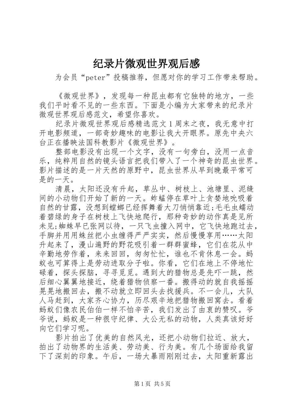 纪录片微观世界观后感_第1页