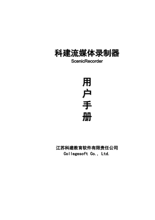 科建流媒体录制器使用说明