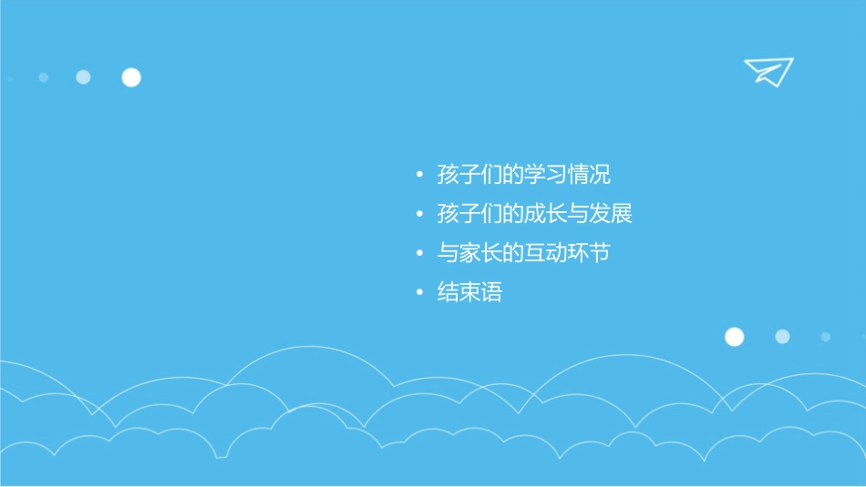 家长开放日班会课件_第2页