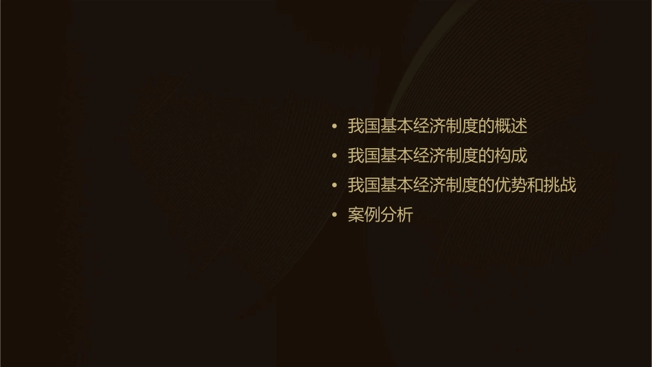 高中政治必修一年最新公开课优质课我国的基本经济制度课件_第2页