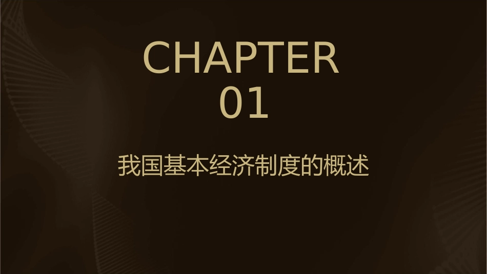 高中政治必修一年最新公开课优质课我国的基本经济制度课件_第3页