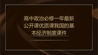 高中政治必修一年最新公开课优质课我国的基本经济制度课件