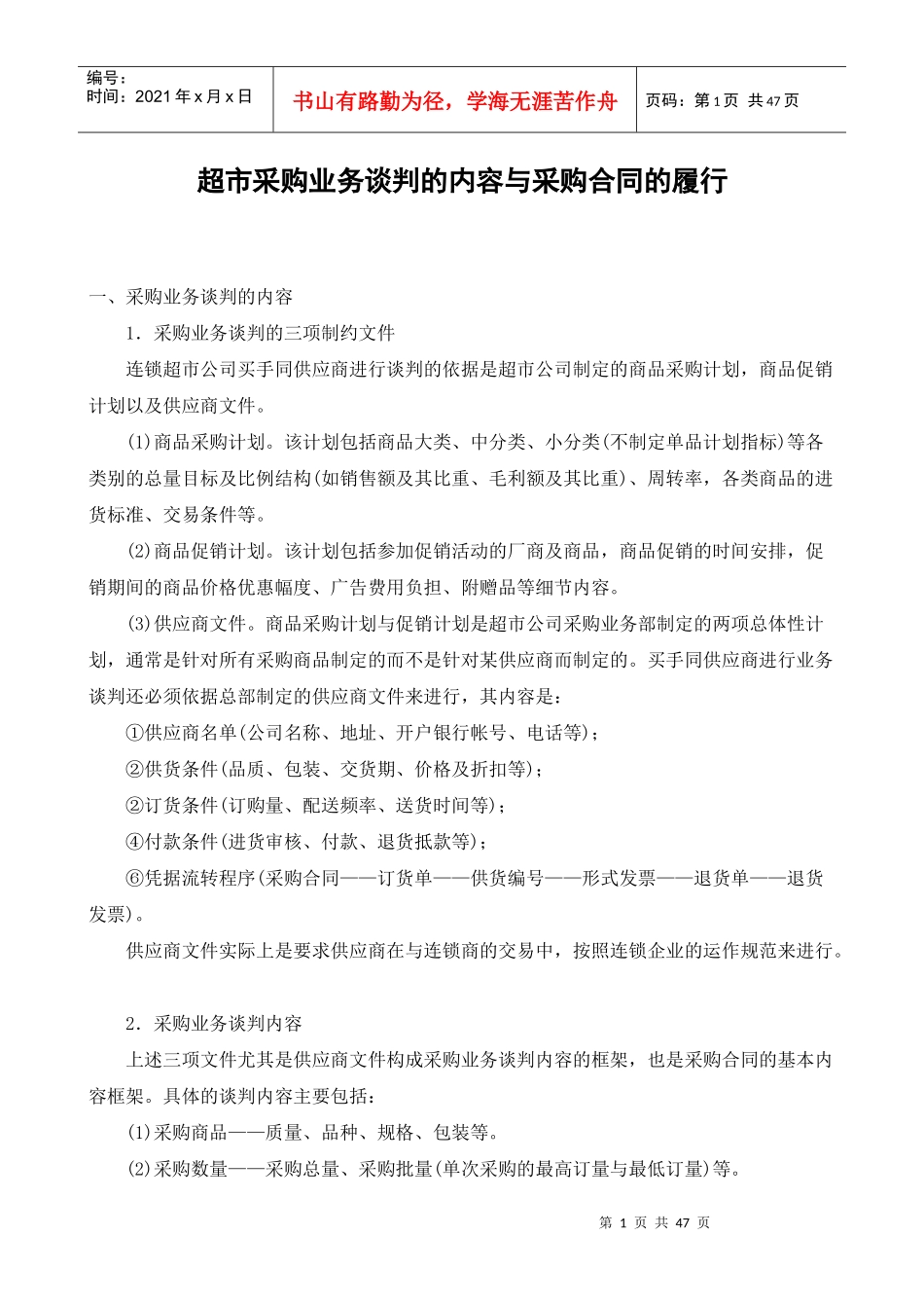 超市采购业务谈判的内容与采购合同的履行_第1页