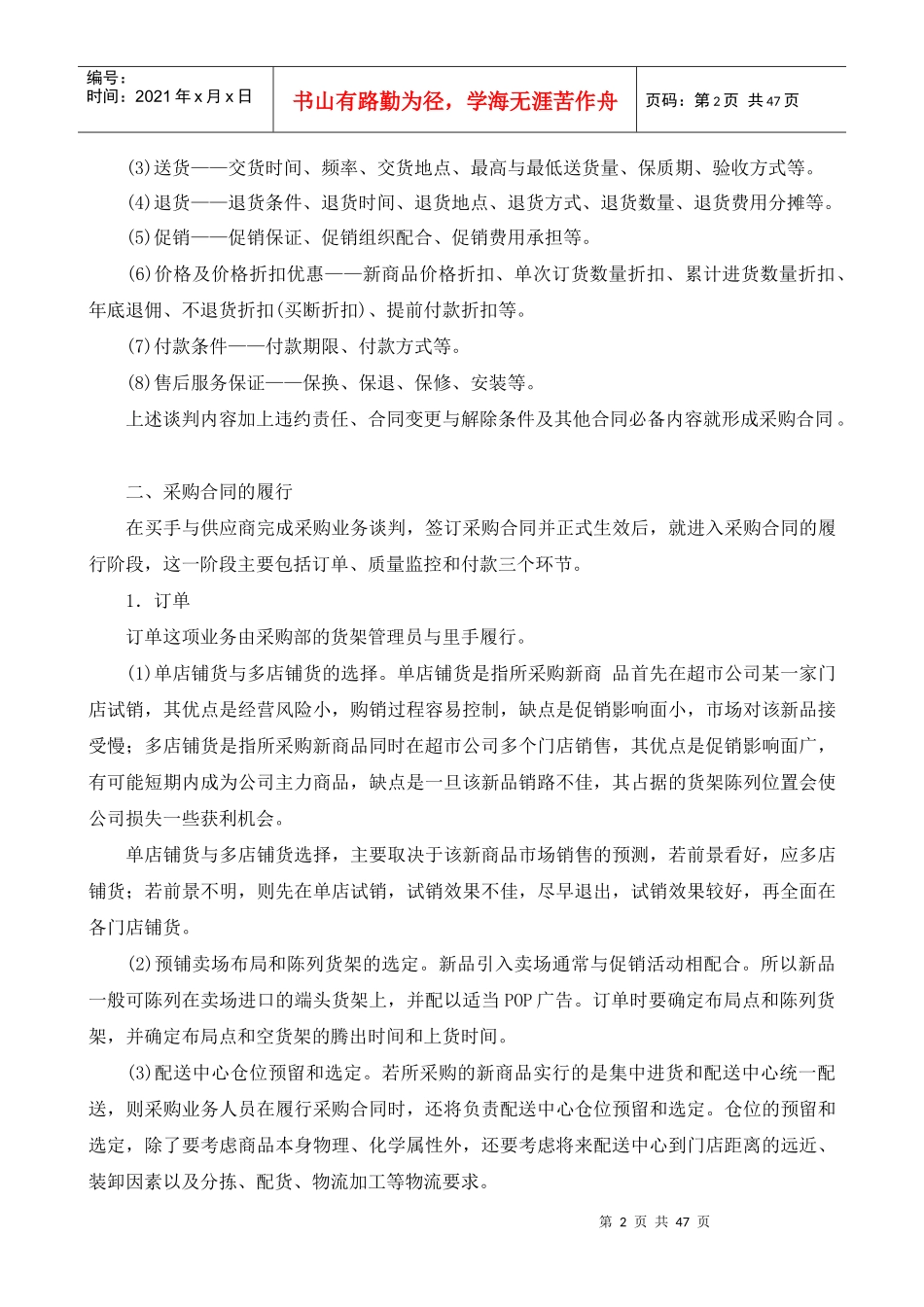 超市采购业务谈判的内容与采购合同的履行_第2页