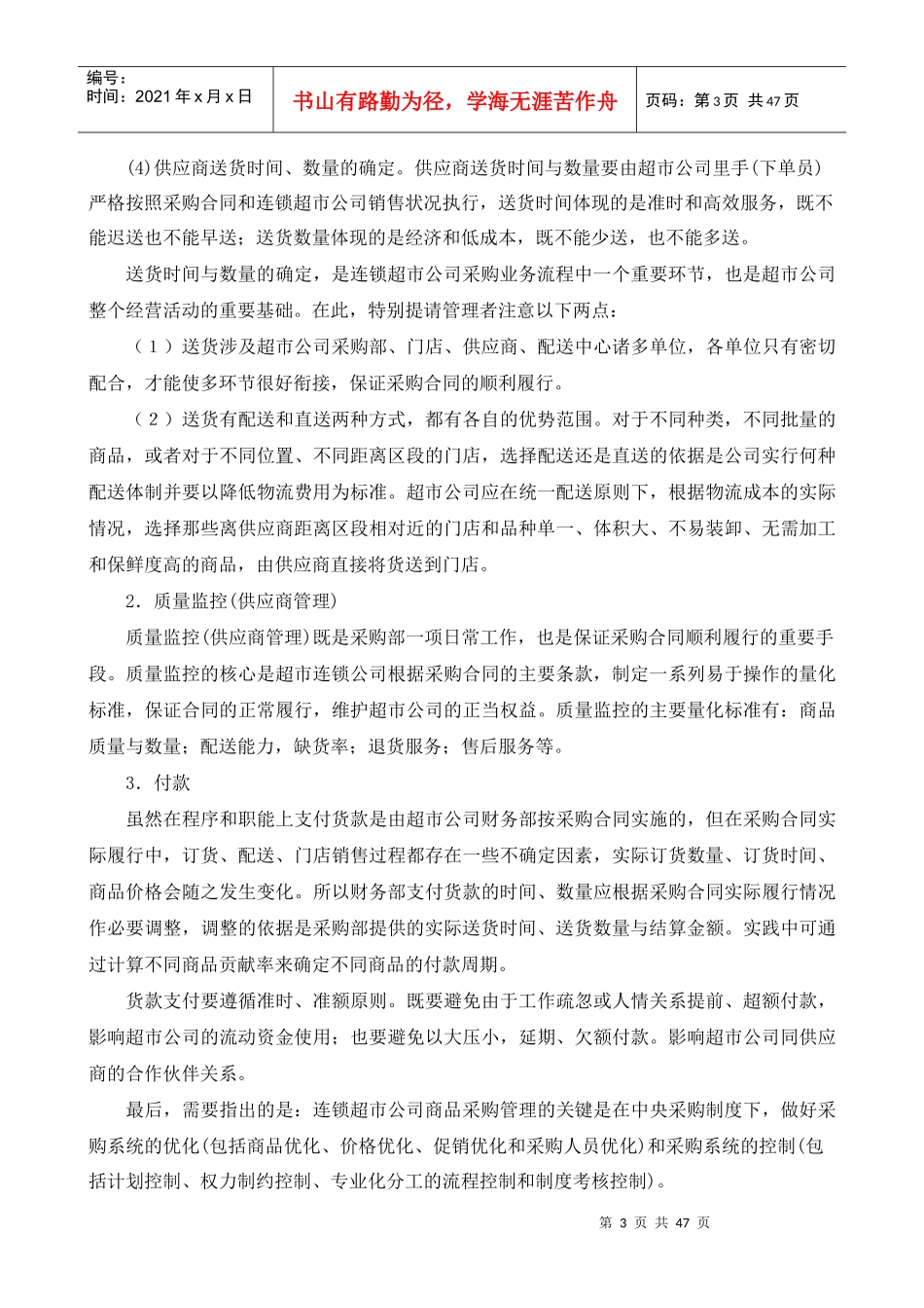 超市采购业务谈判的内容与采购合同的履行_第3页