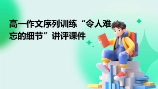高一作文序列训练“令人难忘的细节”讲评课件