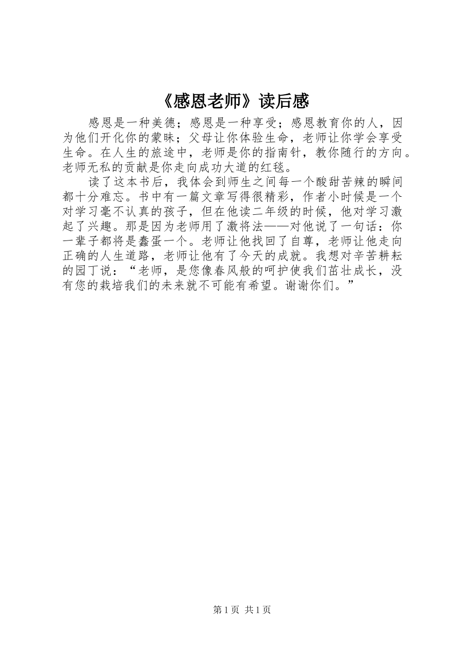 《感恩老师》读后感_第1页