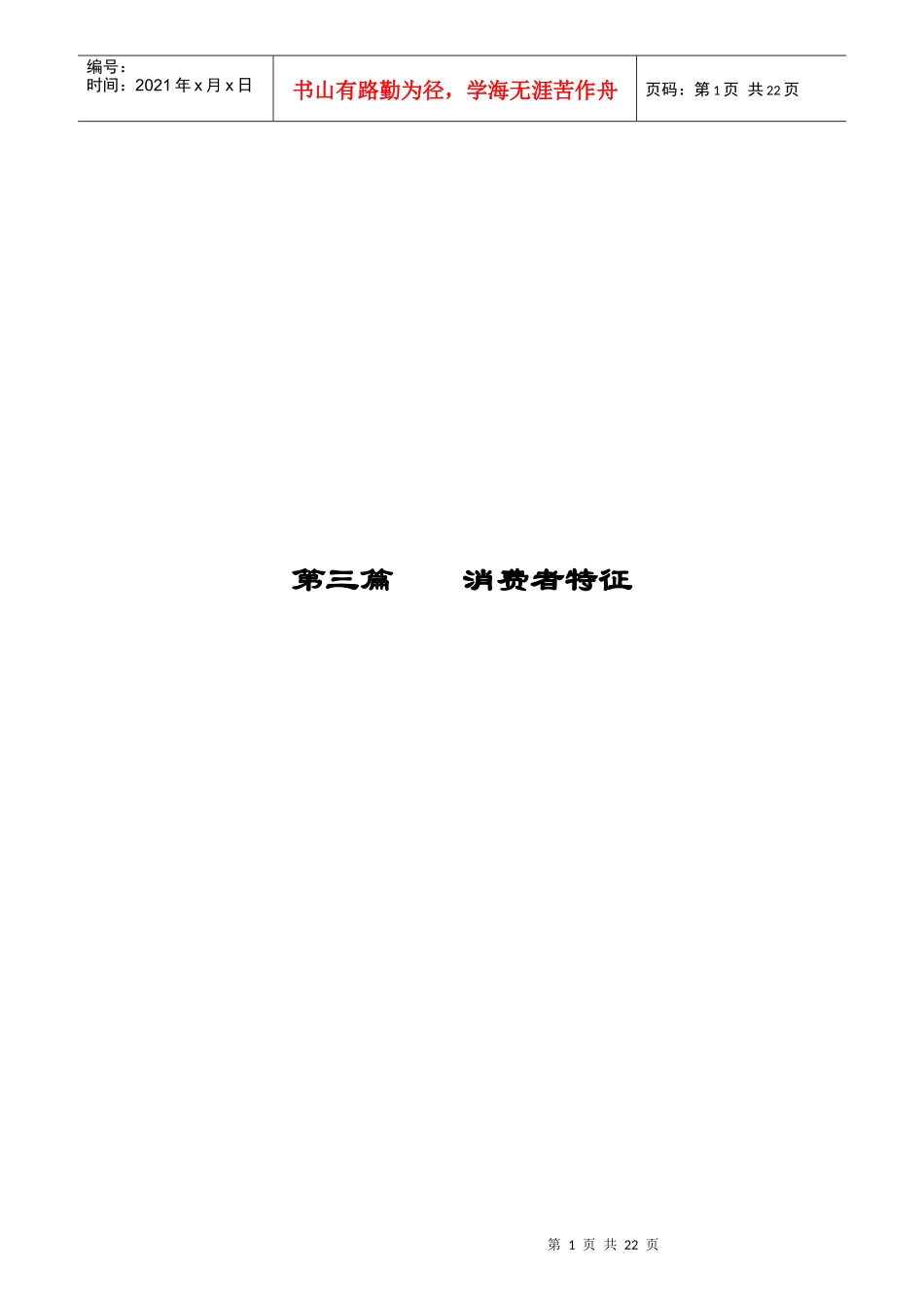 消费者特征篇1_第1页