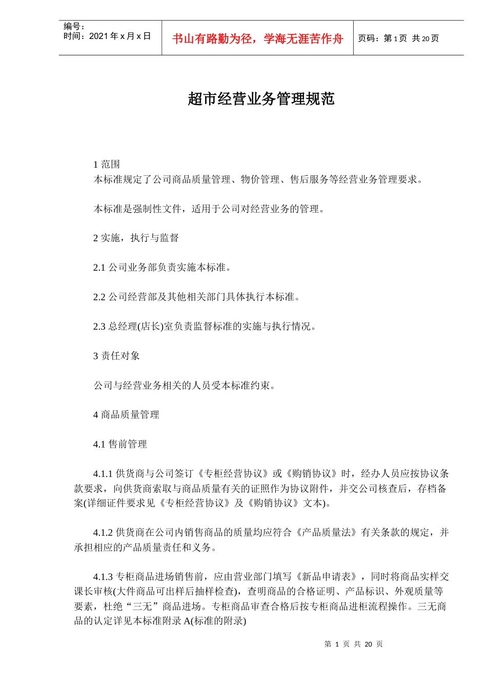 超市经营业务管理规范_第1页