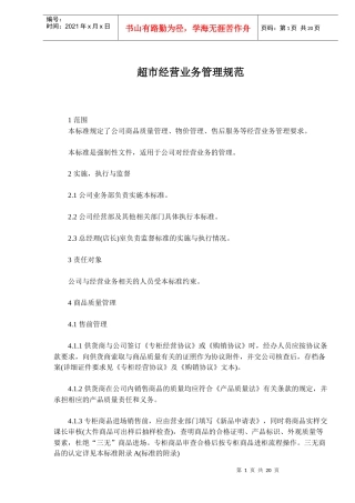 超市经营业务管理规范