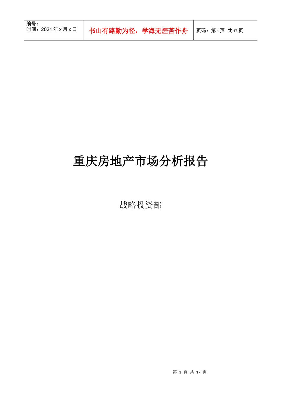 重庆房地产市场分析研究报告_第1页