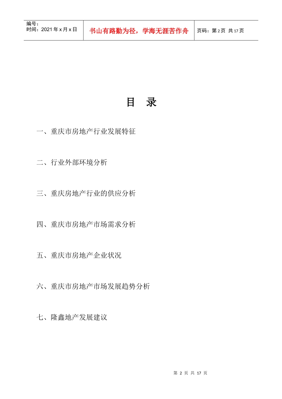 重庆房地产市场分析研究报告_第2页