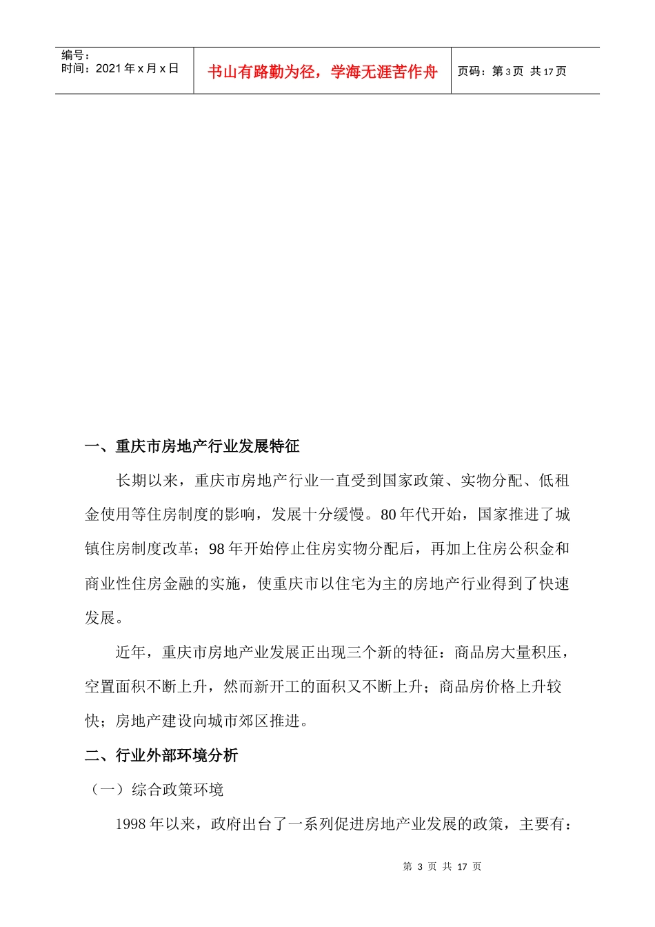 重庆房地产市场分析研究报告_第3页