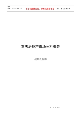 重庆房地产市场分析研究报告