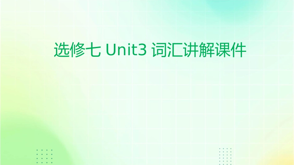选修七unit3词汇讲解课件_第1页